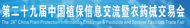 2013第二十九屆中國(guó)植保信息交流暨農(nóng)藥械交易會(huì)