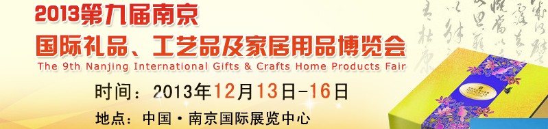 2013第九屆南京國(guó)際禮品、工藝品及家居用品展覽會(huì)