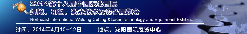 2014第十八屆東北國際焊接、切割、激光設(shè)備展覽會
