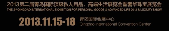 2013第二屆青島國際頂級(jí)私人用品、高端生活展覽會(huì)奢華珠寶展覽會(huì)