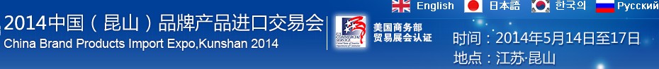 2014第三屆中國（昆山）品牌產(chǎn)品進(jìn)口交易會