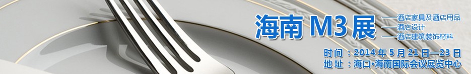 2014海南國際酒店家具、酒店用品、酒店建筑及裝飾材料展覽會