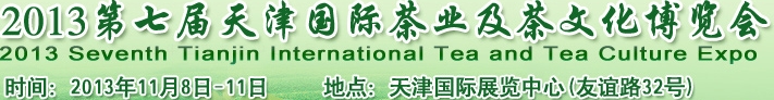 2013第七屆天津國際茶業(yè)及茶文化博覽會(huì)