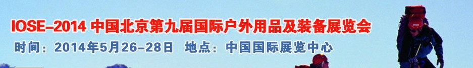 2014中國（北京）第九屆國際戶外用品及裝備展覽會