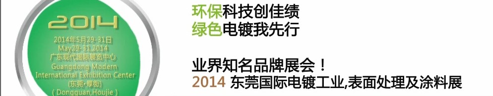 2014第十屆東莞國際電鍍工業(yè)、表面處理及涂料展