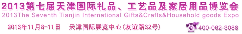 2013第七屆天津國際禮品、工藝品及家居用品博覽會
