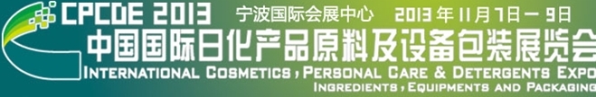 2013中國(guó)國(guó)際日化產(chǎn)品原料及設(shè)備包裝展覽會(huì)