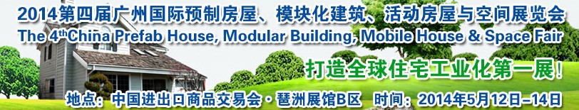 2014廣州國際預(yù)制房屋、模塊化建筑、活動房屋與空間展覽會