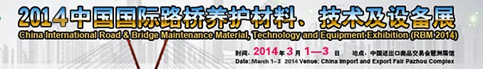 2014中國國際路橋養(yǎng)護(hù)材料、技術(shù)及設(shè)備展