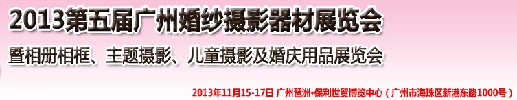 2013第五屆廣州婚紗攝影器件展覽會暨相冊相框、主題攝影及兒童攝影、婚慶用品展覽會
