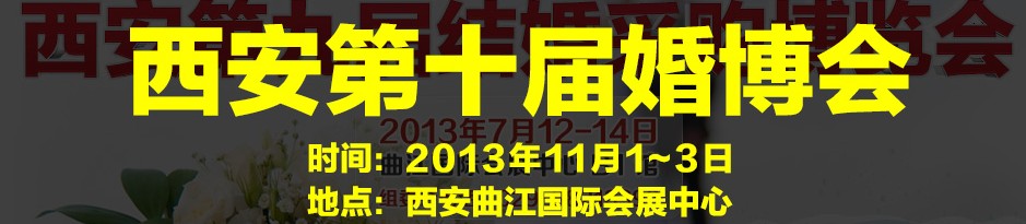 2013第十屆(西安)婚博會(huì)