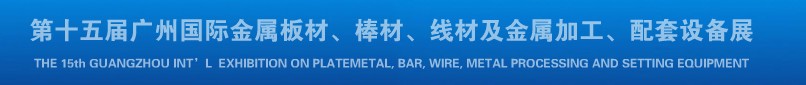 2013第十四屆廣州國際金屬板材、棒材、線材及金屬加工、配套設備展覽會