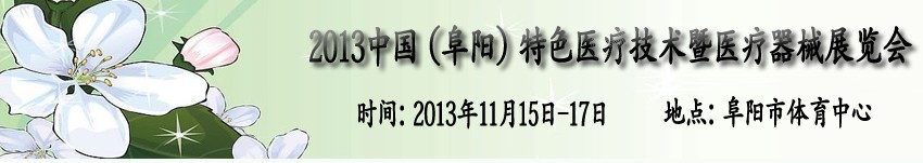 2013中國(阜陽)特色醫(yī)療技術(shù)暨醫(yī)療器械展覽會(huì)