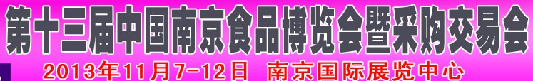 2013第十三屆中國(南京)食品博覽會(huì)暨采購交易會(huì)