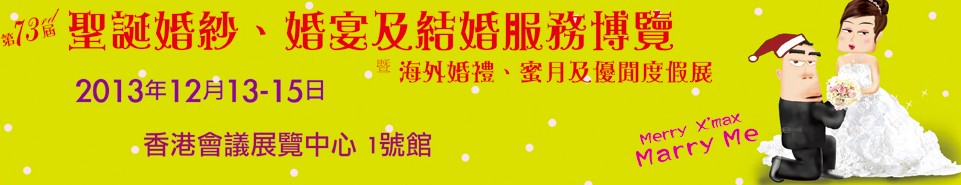 2013第73屆香港婚紗、婚宴及結(jié)婚服務(wù)博覽會