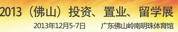 2013佛山特許加盟展覽會(huì)<br>2013佛山投資、置業(yè)、留學(xué)展覽會(huì)