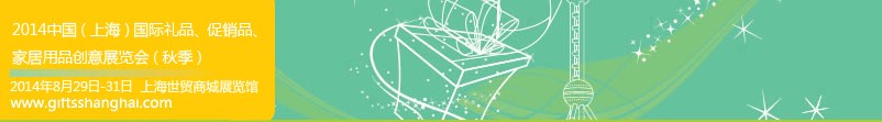 2014上海國(guó)際禮品、促銷品、家居用品創(chuàng)意展覽會(huì)（秋季）