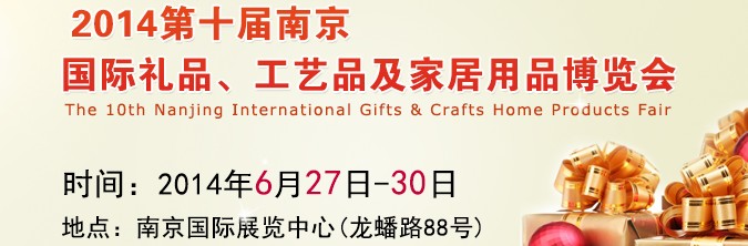 2014第十屆南京國際禮品、工藝品及家居用品展覽會