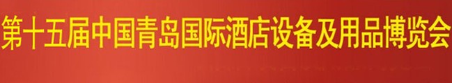 2014第15屆青島國際酒店設(shè)備及用品博覽會(huì)
