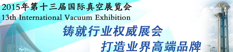 2015第十三屆國(guó)際真空展覽會(huì)