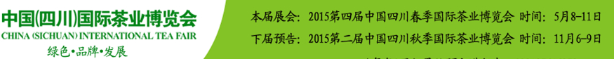 2015第四屆中國（四川）國際茶業(yè)博覽會(huì)