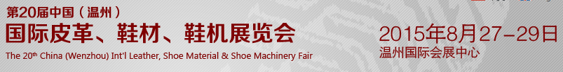 2015第20屆中國（溫州）國際皮革、鞋材、鞋機展覽會