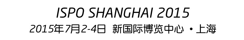 2015(夏季)亞洲運(yùn)動用品與時尚展