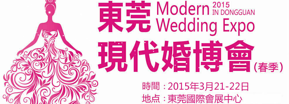 2015第六屆東莞現(xiàn)代結(jié)婚展