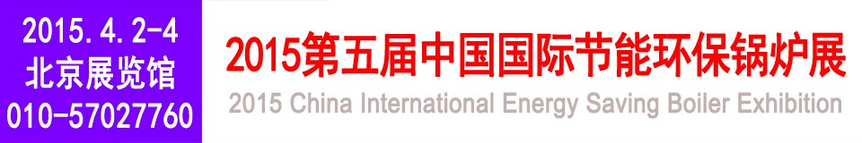 2015第五屆中國國際節(jié)能環(huán)保鍋爐展覽會(huì)