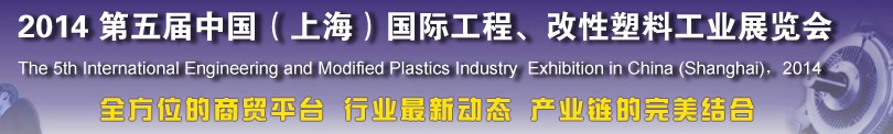 2014第五屆中國(guó)（上海）國(guó)際工程、改性塑料工業(yè)展覽會(huì)
