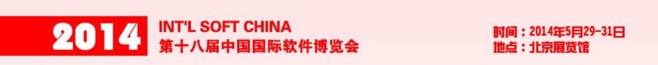 2014第十八屆中國(guó)國(guó)際軟件博覽會(huì)