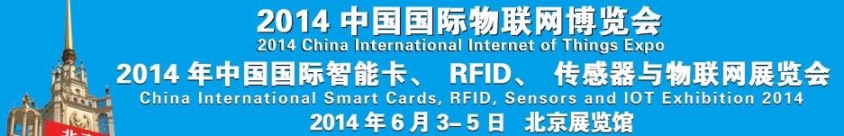2014中國國際智能卡、RFID 、傳感器與物聯(lián)網(wǎng)展覽會(huì)<br>2014中國國際物聯(lián)展覽會(huì)