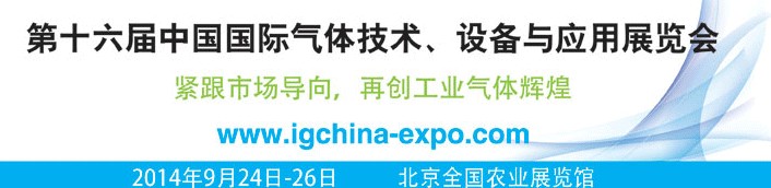 2014第十六屆中國(guó)國(guó)際氣體技術(shù)、設(shè)備與應(yīng)用展覽會(huì)