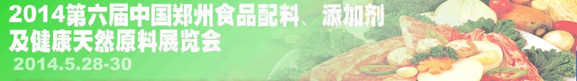 2014第七屆中國鄭州食品配料、添加劑及健康天然原料展覽會