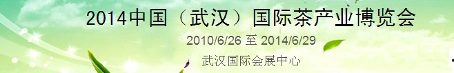 2014中國（武漢）國際茶產業(yè)博覽會