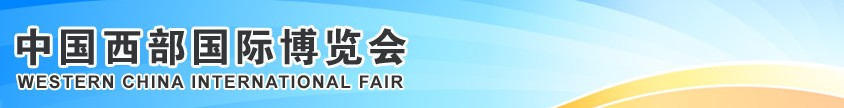 2013第十四屆中國西部國際博覽會