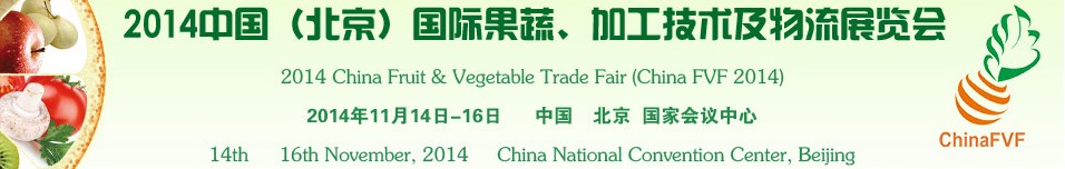 2014中國(guó)（北京）國(guó)際果蔬、加工技術(shù)及物流展覽會(huì)