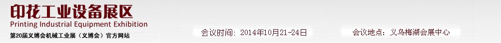 2014第20屆義博會機械展印花工業(yè)展區(qū)