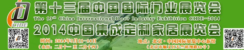 2014中國(guó)集成、定制家居展覽會(huì)