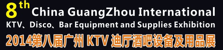 2014第八屆廣州國(guó)際KTV、迪廳、酒吧設(shè)備及用品展