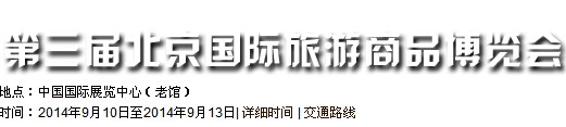 2014(北京)旅游商品博覽會