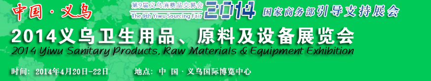 2014義烏衛(wèi)生用品、原料及設(shè)備展覽會(huì)