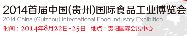 2014首屆中國(guó)(貴州)國(guó)際食品工業(yè)博覽會(huì)