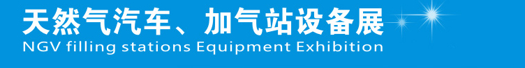 2014中國(guó)鄭州天然氣汽車、加氣站設(shè)備展