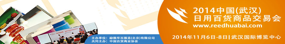 2014中國(武漢)日用百貨商品交易會(huì)