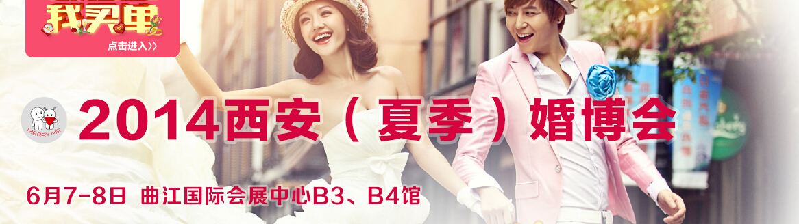 2014第十二屆(西安)婚博會(huì)