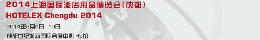 2014上海國際酒店用品博覽會(huì)(成都)