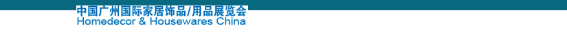 2014中國廣州國際家居飾品、用品展覽會
