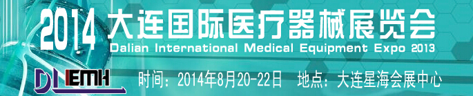 2014大連國際醫(yī)療器械展覽會