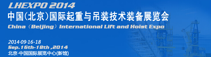 2014中國（北京）國際起重與吊裝技術(shù)裝備展覽會